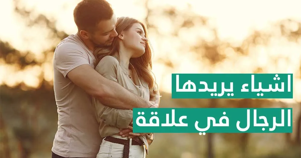 أشياء يريدها الرجال في علاقة